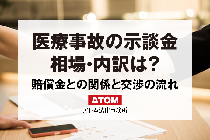 医療事故の示談金