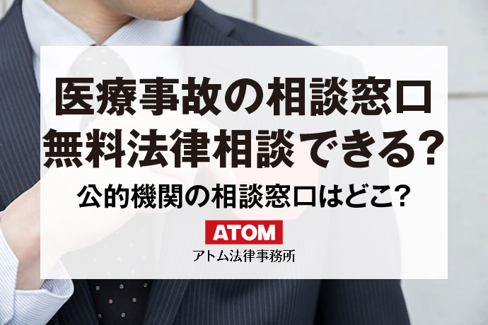 医療事故の相談窓口