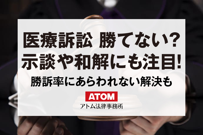 医療訴訟　勝てない