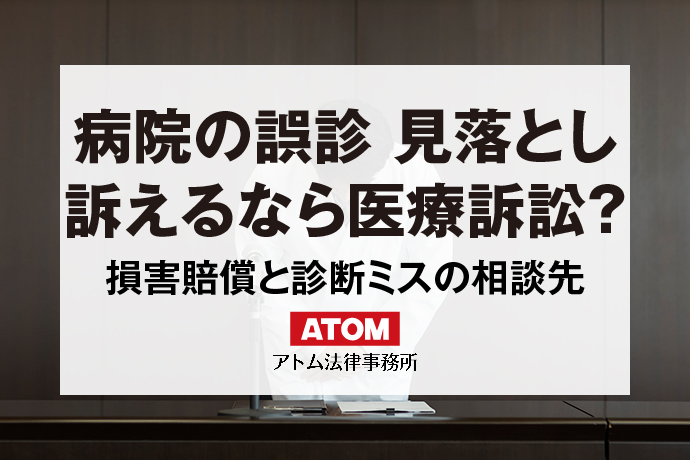 病院の誤診　見落とし