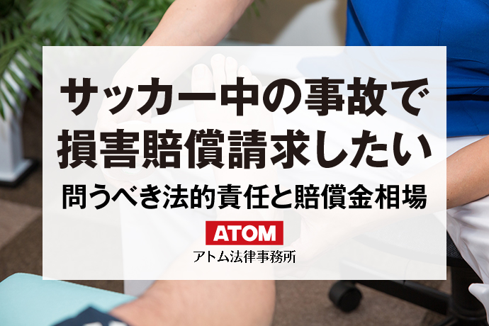 サッカー中の事故で賠償金請求したい