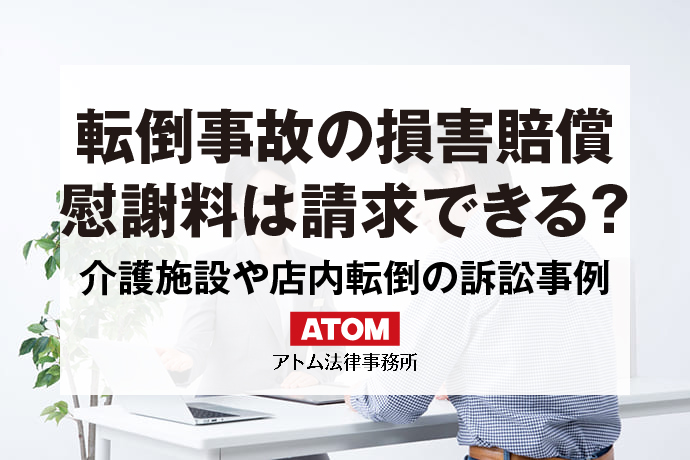 転倒事故の損害賠償