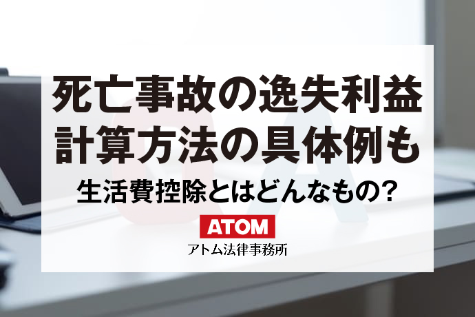 死亡事故の逸失利益