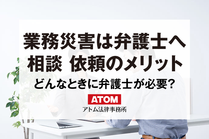 業務災害は弁護士へ