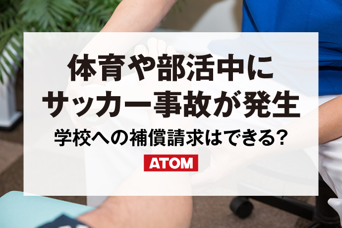 体育や部活中にサッカー事故が発生