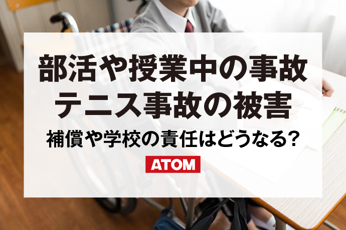 部活や授業中の事故