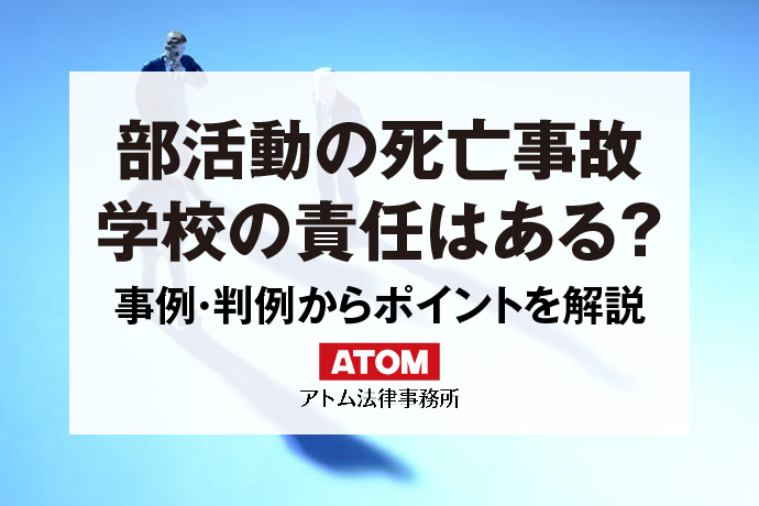 部活動の死亡事故