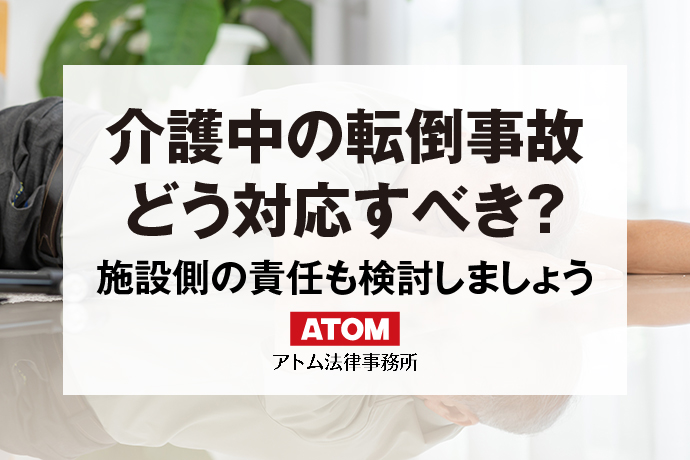 介護中の転倒事故