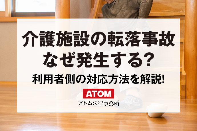 介護事故の転落事故