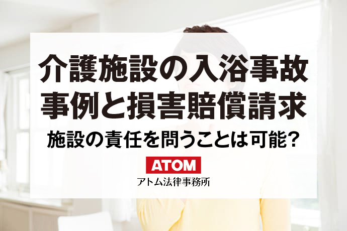 介護施設の入浴事故