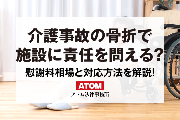 介護事故の骨折で