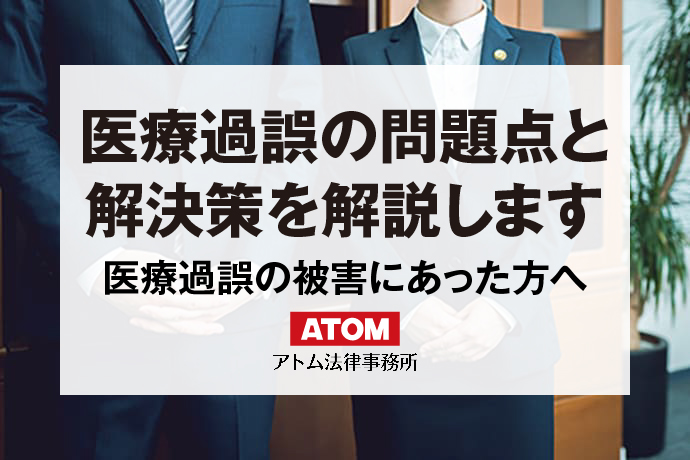 医療過誤の問題点