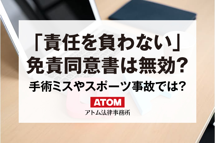 「責任を負わない」免責同意書は無効？