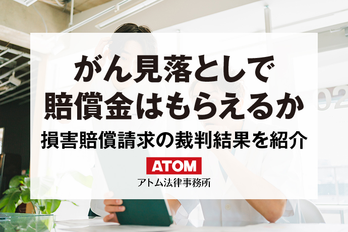 がん見落としで賠償金はもらえるか