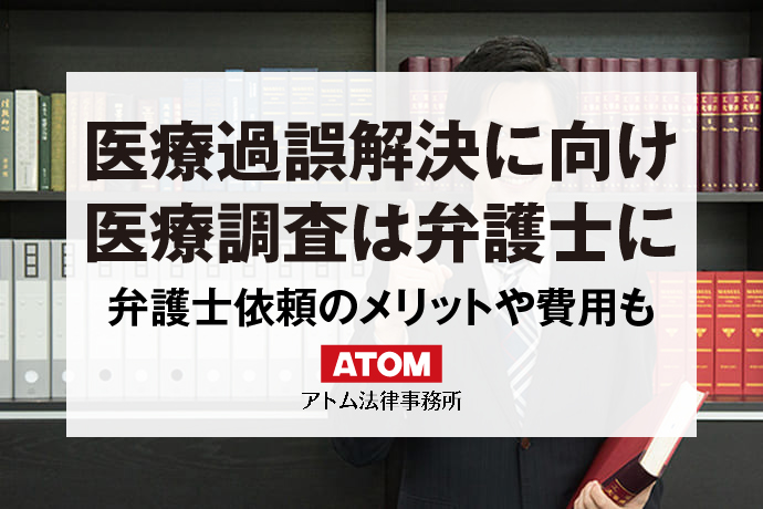 医療過誤解決に向けて