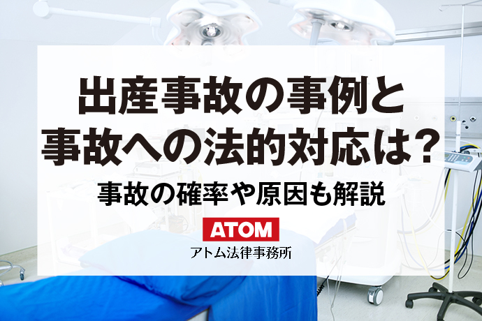 出産事故の事例と事故への法的対応は？