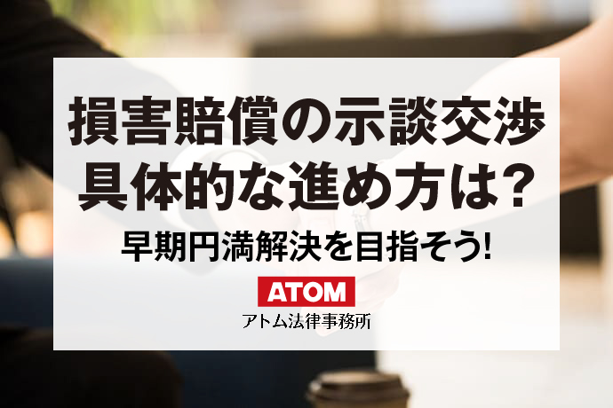 損害賠償の示談交渉