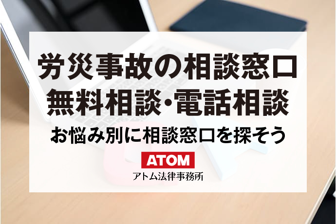 労災事故の相談窓口