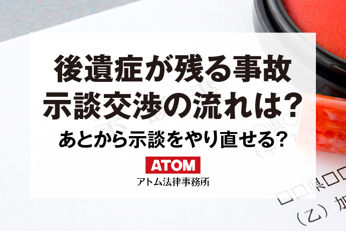 後遺症が残る事故