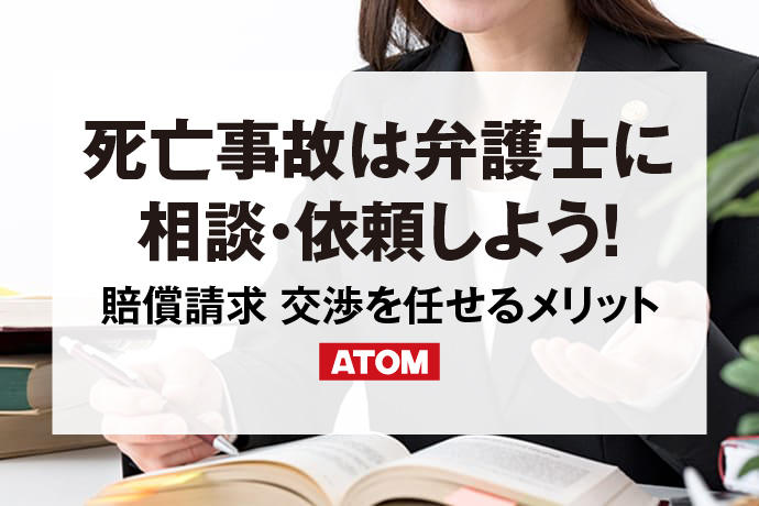 死亡事故は弁護士に