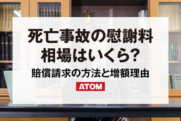 死亡事故の慰謝料