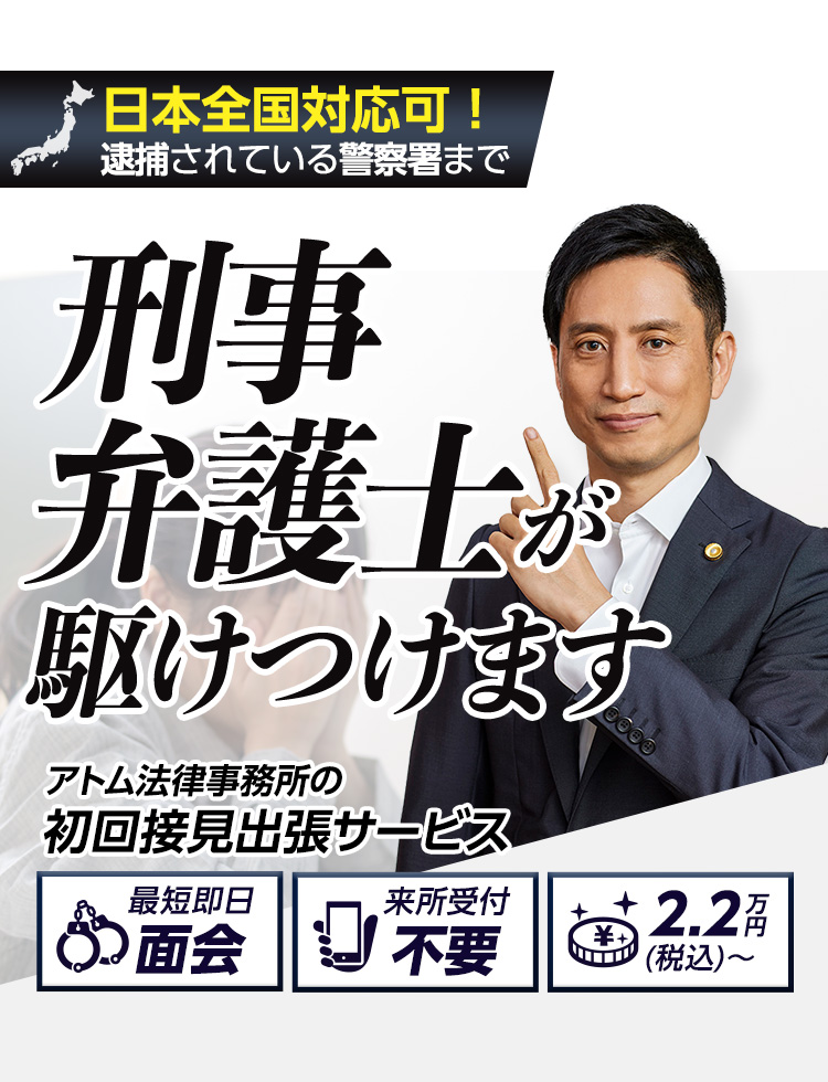 アトム法律事務所の初回接見サービス。逮捕されている警察署まで刑事弁護士が駆けつけます！