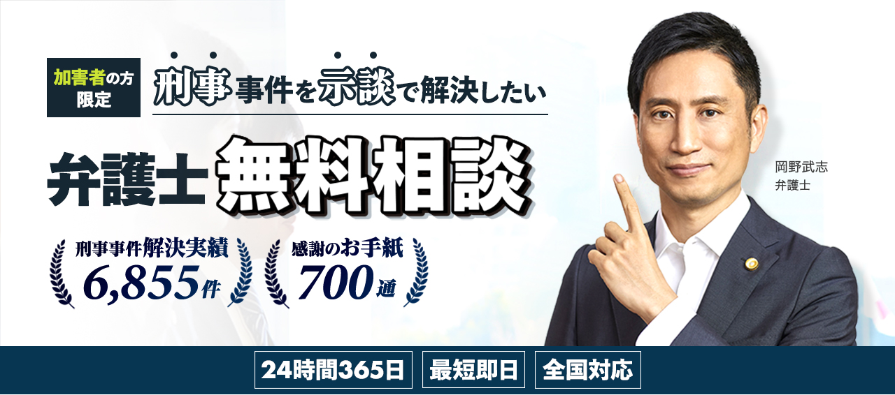 刑事事件を示談で解決したい｜弁護士無料相談