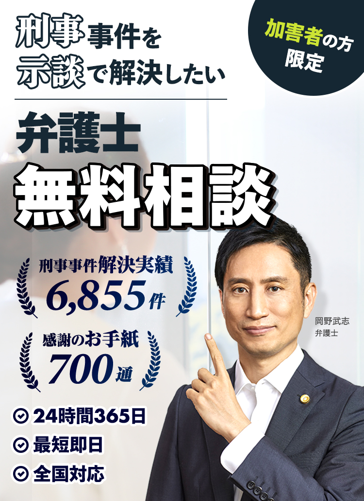刑事事件を示談で解決したい｜弁護士無料相談