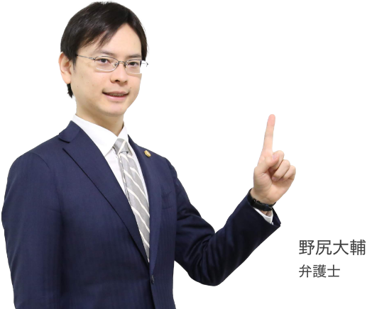野尻大輔弁護士