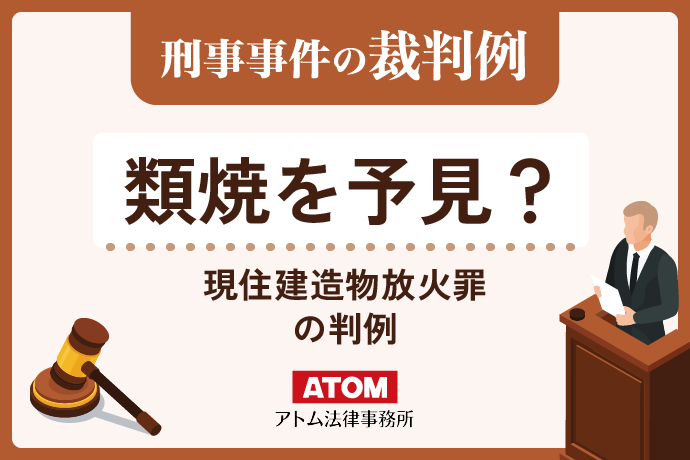 類焼を予見？