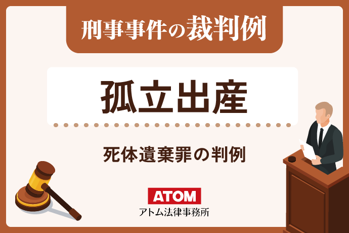 孤立出産