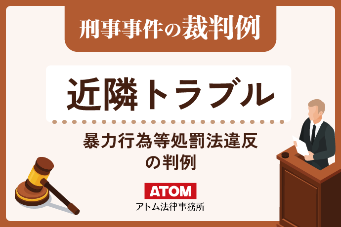 近隣トラブル