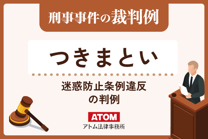 つきまとい