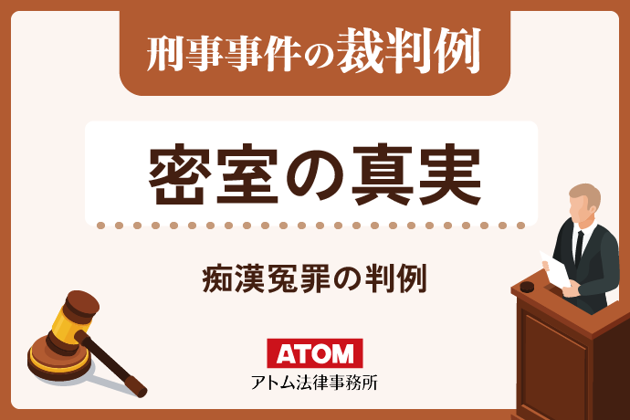 密室の事実