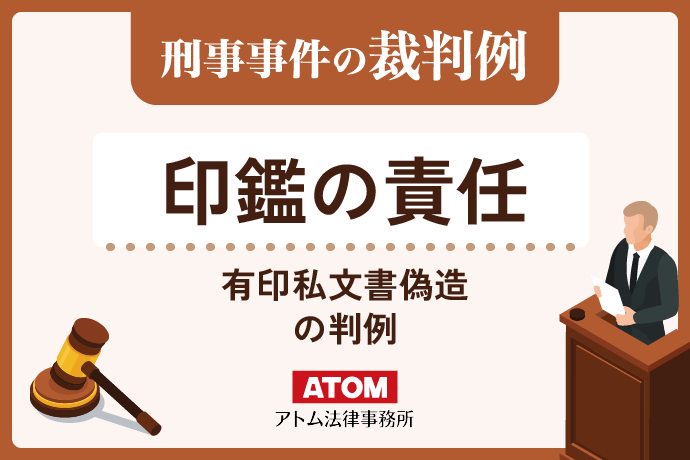 印鑑の責任