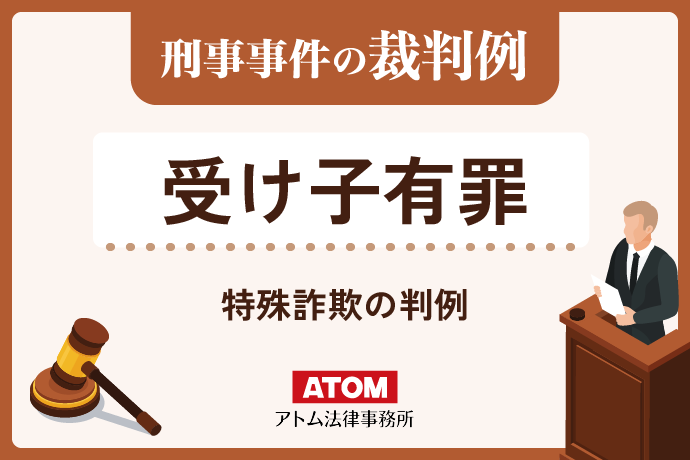 受け子有罪