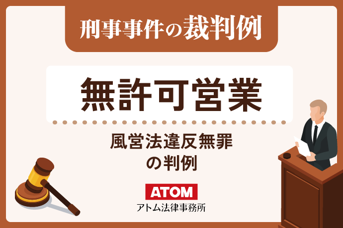 無許可営業