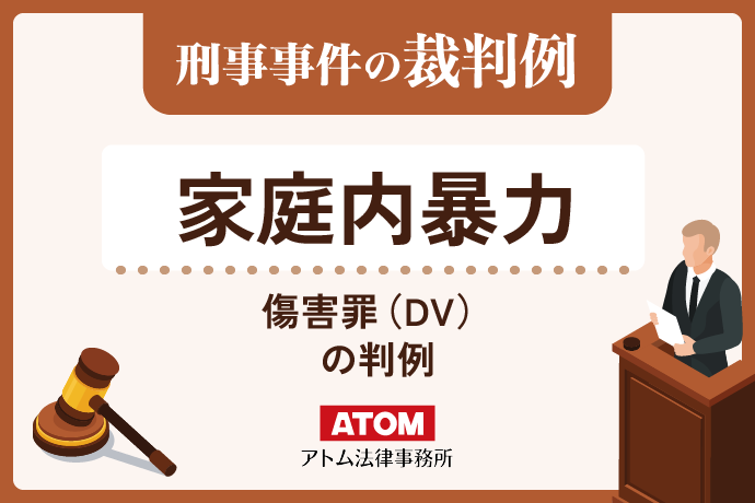家庭内暴力