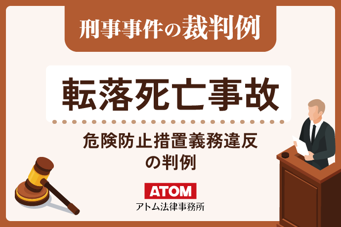 転落死亡事故