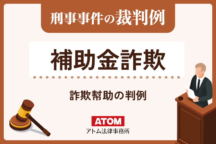 補助金詐欺