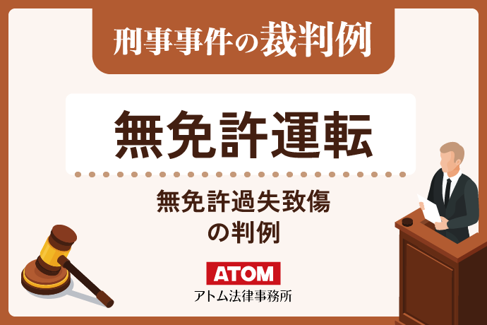 無免許運転