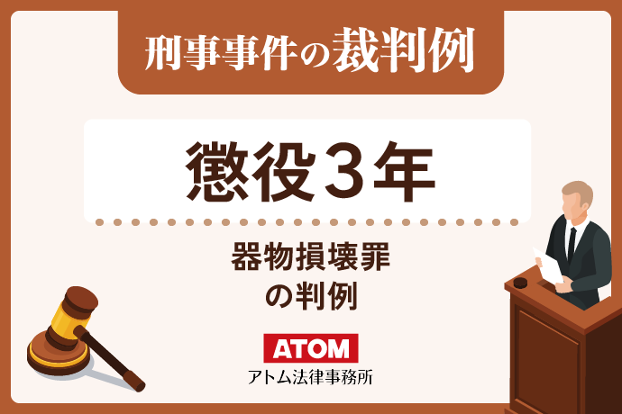 懲役3年