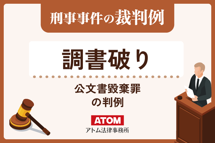調書破り