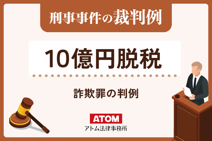 10億円脱税