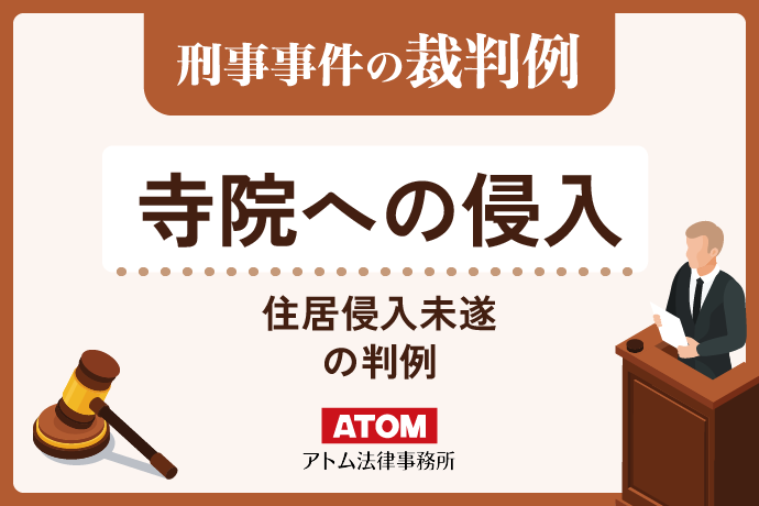 寺院への侵入