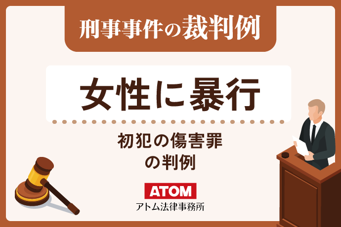 女性に暴行
