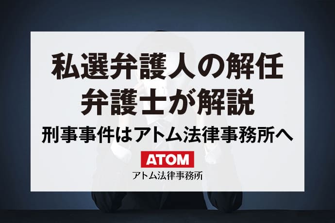 私選弁護人の解任