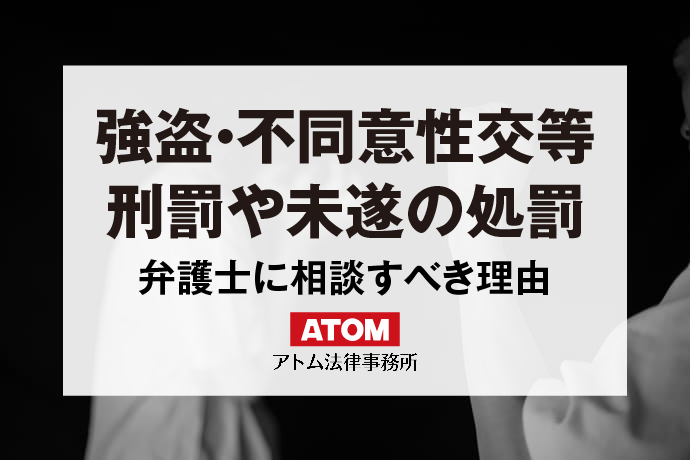 強盗・不同意性交等刑罰や未遂の処罰