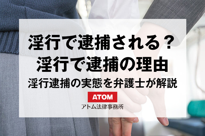 淫行で逮捕の解説