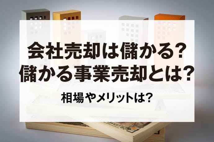 会社売却は儲かる？